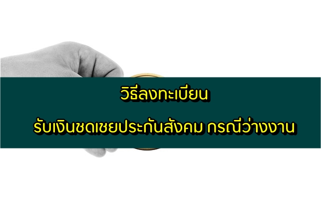 ประกันสังคม ว่างงาน เงินทดแทน/เงินชดเชย ลงทะเบียนยังไง 2563