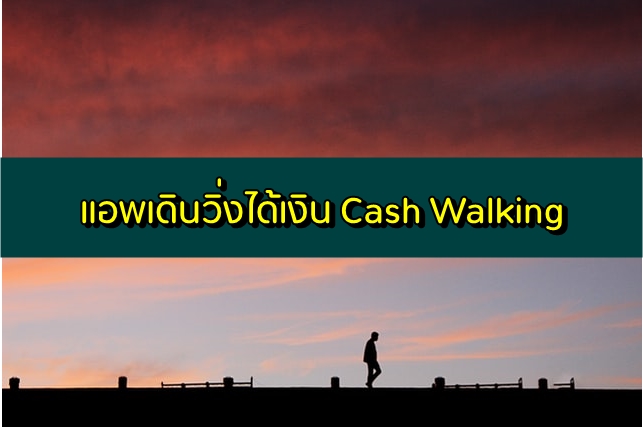 แอพเดินวิ่งได้เงินจริง Cash Walking แอพหาเงินออกกำลังกาย 2020