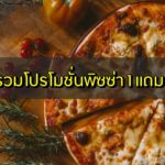 รวม โปรโมชั่นพิซซ่า 1112/1150 โปรโมชั่นล่าสุด 2563 1 แถม 1