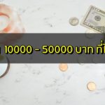 กู้เงิน 10000/30000/50000 บาท ที่ไหนดี 2563