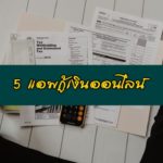 5 แอพกู้เงินออนไลน์ อัพเดตใหม่ล่าสุด