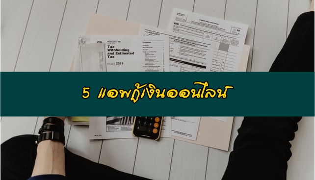 5 แอพกู้เงินออนไลน์ อัพเดตใหม่ล่าสุด