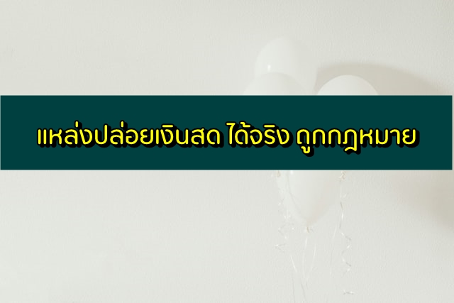 ปล่อยเงินสด ได้จริงโอนเข้าบัญชี 2563 ในระบบ ถูกกฎหมาย 2020