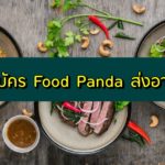 สมัครฟู้ดแพนด้า (Food Panda) 2563 วิธีสมัครไรเดอร์ฟู้ดแพนด้า ส่งอาหาร 2020