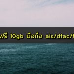 เน็ตฟรี 10gb มือถือ ais/ดีแทค/ทรู ล่าสุด กดอะไร 2020