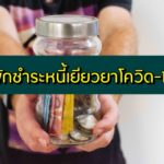 พักหนี้/พักชำระหนี้ 2563 กรุงศรี/ธนชาต/ไทยพาณิชย์ และธนาคารอื่น ๆ เยียวยาโควิด-19