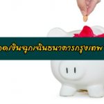 กดเงินฉุกเฉินธนาคารกรุงเทพ 2563 สินเชื่อเงินด่วนบัวหลวง 2020