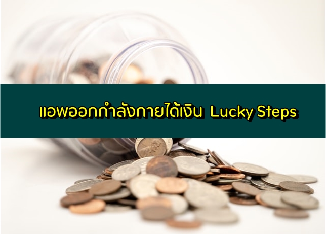 หาเงินออนไลน์ด้วยแอพเดินวิ่งได้เงินจริง Lucky Steps 2020