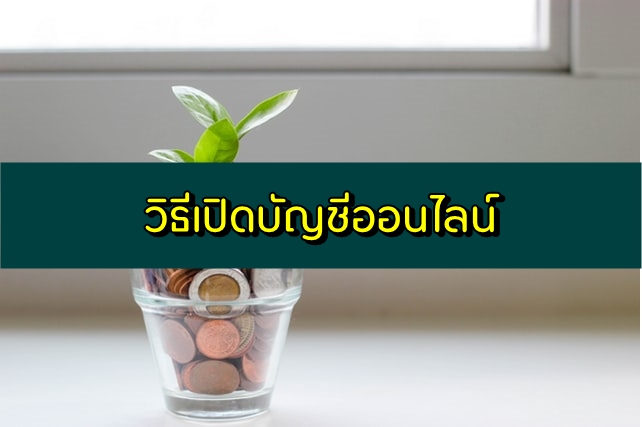 วิธีเปิดบัญชีออนไลน์ ธนาคารไทยพาณิชย์/ออมสิน/กรุงเทพ/กรุงไทย/กรุงศรี/กสิกร 2563