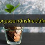 กองทุนรวม กสิกร ตัวไหนดี 2563