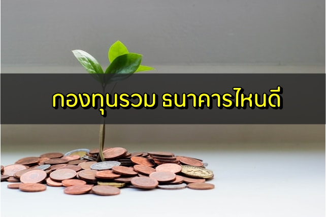 กองทุนรวม ธนาคารไหนดี 2563 กองทุนรวม ผลตอบแทนสูง 2020