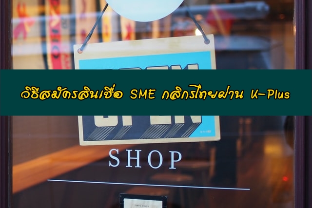 วิธีขอสินเชื่อ SME ผ่าน K-Plus ธนาคารกสิกรไทย สินเชื่อเพื่อการลงทุน 2020