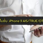 รวม โปรโมชั่น ไอโฟน 11 (iPhone 11) AIS/TRUE/DTAC 2563