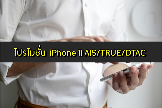 รวม โปรโมชั่น ไอโฟน 11 (iPhone 11) AIS/TRUE/DTAC 2563