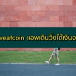 วิธีหาเงินง่าย ๆ ผ่านแอพ Sweatcoin แอพเดินวิ่งได้เงินจริง 2020