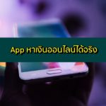 App หาเงินออนไลน์ได้จริง ไม่ต้องลงทุน 2020