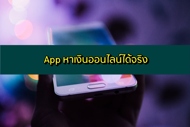 App หาเงินออนไลน์ได้จริง ไม่ต้องลงทุน 2020