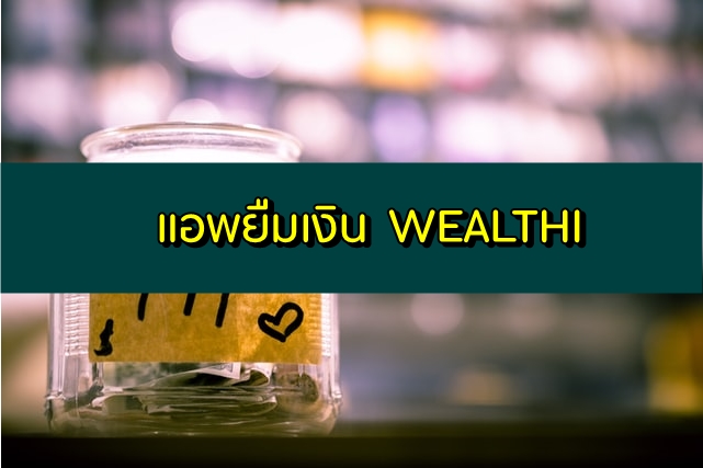 Wealthi แอพยืมเงิน 2563 สำหรับคนต้องการเงินด่วน 2020