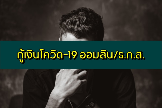 กู้เงินโควิด-19 (COVID-19) ออมสิน ธกส วิธีลงทะเบียนสมัคร