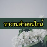 หางานทำออนไลน์ 2563