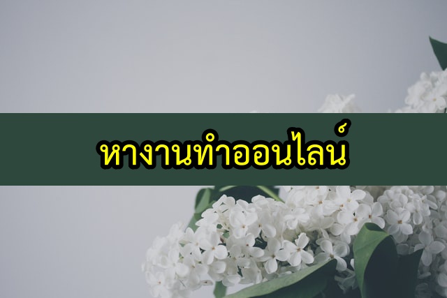 หางานทำออนไลน์ 2563