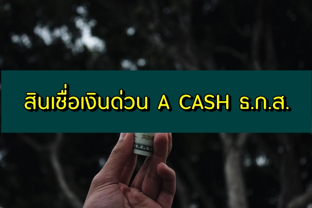 สินเชื่อเงินด่วน A Cash ธ.ก.ส. 2020 เงินด่วน ธ.ก.ส 50,000 ปี 2563