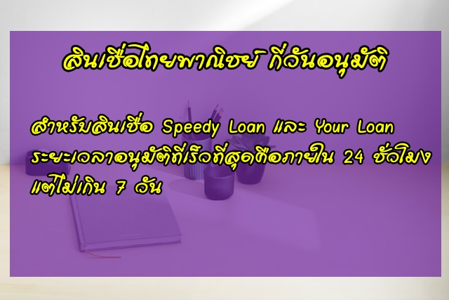 สินเชื่อ Your Loan กับ Speedy Loan ธนาคารไทยพาณิชย์ แตกต่างยังไง  กี่วันอนุมัติ 2566