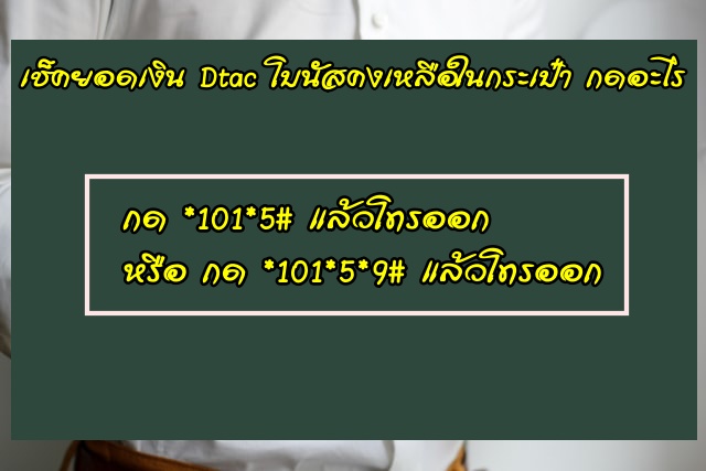 เช็คยอดเงิน Dtac ออนไลน์ กดอะไร เบอร์อะไร [อัพเดต 2565]