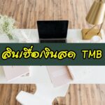 TMB สินเชื่อเงินสด อนุมัติกี่วัน ยากไหม 2563