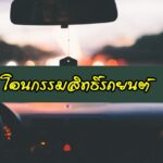 โอนรถ ที่ไหน ใช้อะไรบ้าง ใช้เวลากี่วัน มีค่าใช้จ่ายเท่าไหร่ 2563