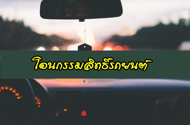 โอนรถ ที่ไหน ใช้อะไรบ้าง ใช้เวลากี่วัน มีค่าใช้จ่ายเท่าไหร่ 2563