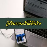 กู้เงินรายวัน ยืมเงินรายวันได้จริง