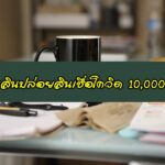 ออมสินปล่อยสินเชื่อโควิด 10,000 บาท
