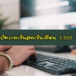 สมัครบัตรกดเงินสดเงินเดือน 7500 กสิกรไทย 2020