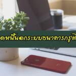 ปลดหนี้นอกระบบธนาคารกรุงไทย