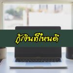 กู้เงินที่ไหนดี 2563 เงินกู้ได้จริง 2020