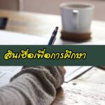 กู้เงินนักศึกษา 2563 สินเชื่อเพื่อการศึกษา 2020