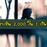 วิธีหาเงิน 2,000 ใน 1 วัน แบบง่าย ๆ