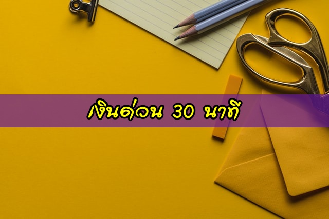 สินเชื่อ เงินสด 30 นาที กสิกร/ไทยพาณิชย์/แอพยืมเงินด่วนได้จริง 2563