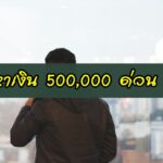 หาเงิน 500000 ด่วน มีวิธีไหนบ้าง