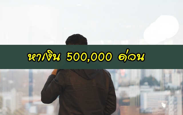 หาเงิน 500000 ด่วน มีวิธีไหนบ้าง