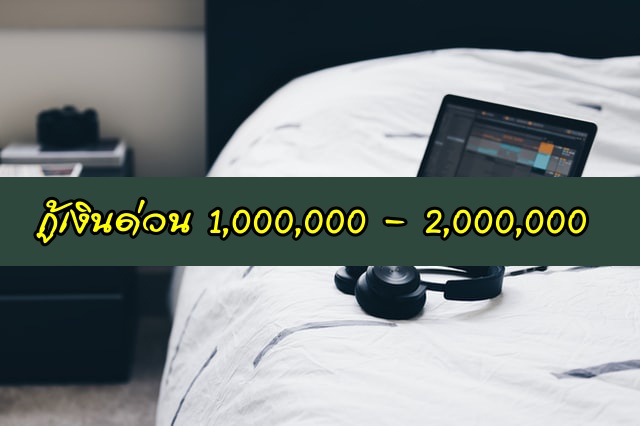 กู้เงิน 1,000,000 – 2,000,000 ด่วน ไม่ต้องค้ำประกัน ที่ไหนดี 2563