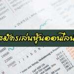 สมัครเล่นหุ้นออนไลน์ กสิกรไทย บัวหลวง