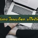 ฮีโร่แคช โดนบล็อค แก้ไขยังไง [มีคำตอบ]