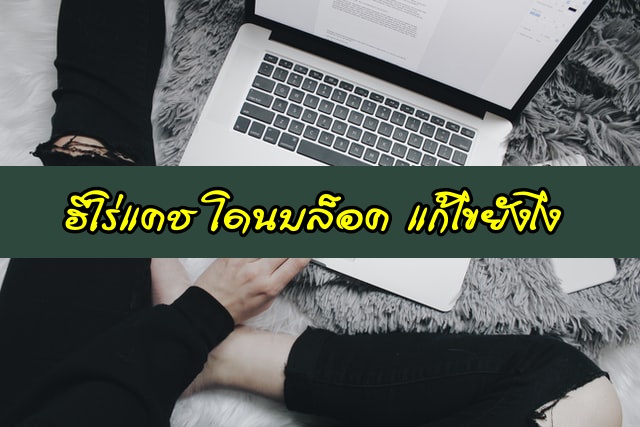 ฮีโร่แคช โดนบล็อค แก้ไขยังไง [มีคำตอบ]