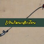 สินเชื่อบุคคลกสิกรไทย ไม่มีหลักทรัพย์ กู้เงินก้อนกสิกรไทย 2563