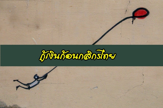 สินเชื่อบุคคลกสิกรไทย ไม่มีหลักทรัพย์ กู้เงินก้อนกสิกรไทย 2563