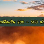 อยากยืมเงิน 200 – 500 บาท ด่วน ต้องทำยังไง