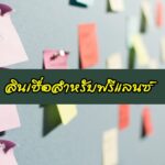 5 สินเชื่อเงินด่วนสำหรับฟรีแลนซ์/ผู้ประกอบอาชีพอิสระ