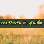 แอพยืมเงินได้จริง
